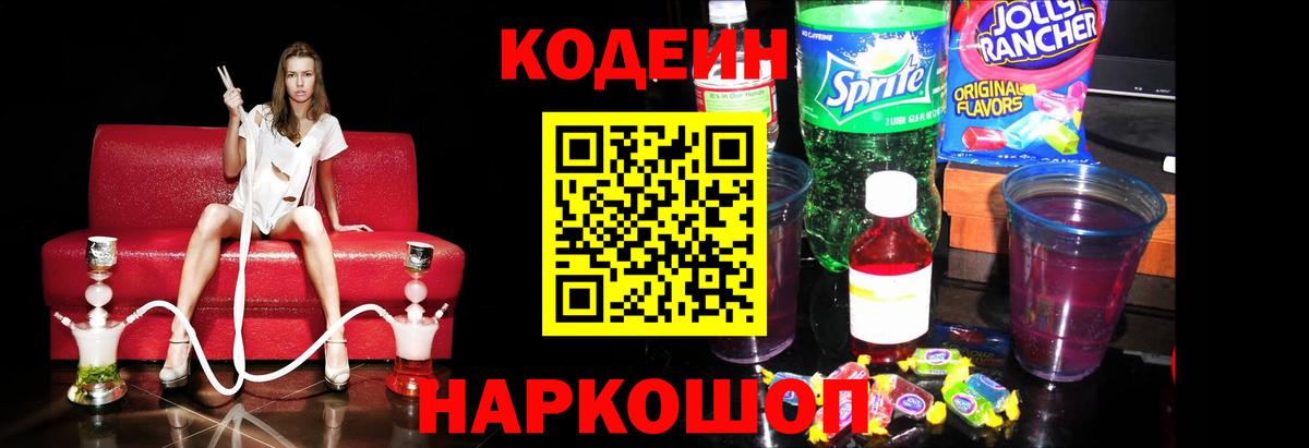 Приморско-Ахтарск  где найти   Вход с VPN  Codein напиток Lean (лин) 
